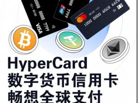 最容易獲得第一張數字虛擬卡，0門檻，無年費，HyperCard頂級數字加密虛擬信用卡，輕鬆獲得美元歐元實體卡，HyperCard信用卡在手，實現在全球購物、娛樂、旅行等各種消費的一體化服務，為您提供更便捷高效的全球消費體驗。