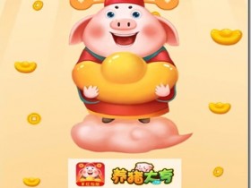 《養豬大亨》- 遊戲養成類賺錢平台 ，只要你擁有1隻分紅豬，天天分紅，日日提現，每天分紅100元以上！