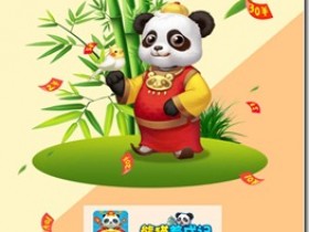 《熊貓養成記》- 遊戲養成類賺錢平台 ，只要你擁有1隻分紅熊貓，天天分紅，日日提現，每天分紅100元以上！