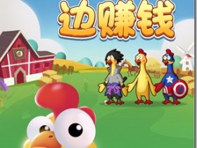 《奇葩養雞場》- 遊戲養成類賺錢平台 ，只要你擁有1隻分紅雞，天天分紅，日日提現，每天分紅100元以上！