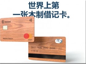 全球首款木质借记卡TreeCard ，申请 Mastercard 木质借记卡，获取一张美国发行的万事达实体借记卡