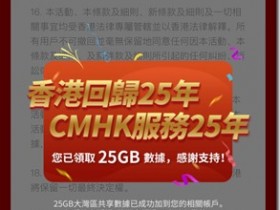 慶香港回歸25周年，CMHK香港中國移動送25G流量，有效期從領取當天算起60天，可以在中國內地，香港，澳門兩岸三地使用。有效期從2021年7月1日到2021年7月31日截止，抓緊時機趕快去領取免費25G三地流量吧！