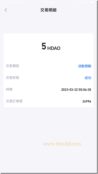 美滋滋，今天收到HKD港交所(香港数字资产交易所）活动奖励5个HDAO平台币,价值相当于2美金！